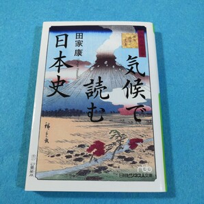 気候で読む日本史 (日経ビジネス人文庫 た11-1) 田家康/著●送料無料・匿名配送
