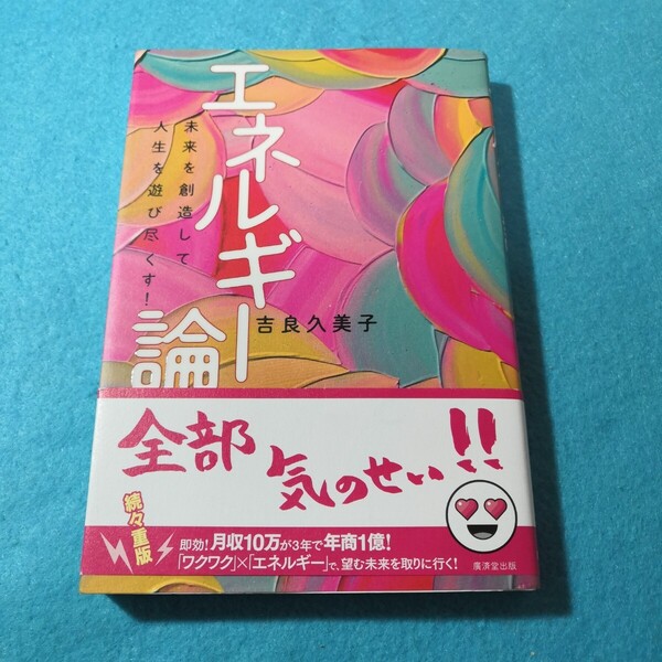 エネルギー論 未来を創造して人生を遊び尽くす! 吉良久美子/著●送料無料・匿名配送
