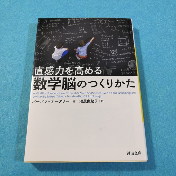 直感力を高める数学脳のつくりかた (河出文庫 オ6-1) バーバラ・オークリー/著 沼尻由起子/訳●送料無料・匿名配送
