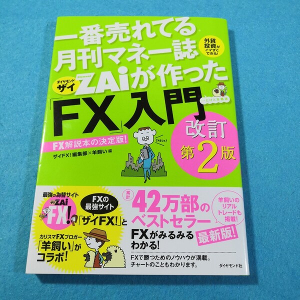一番売れてる月刊マネー誌ZAiが作った「FX」入門…だけど本格派(改訂第2版)ザイFX!編集部/編 羊飼い/編●送料無料・匿名配送