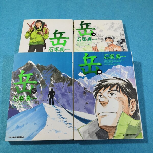 岳 15‐18巻 (ビッグコミックス) 石塚真一/著●送料無料・匿名配送