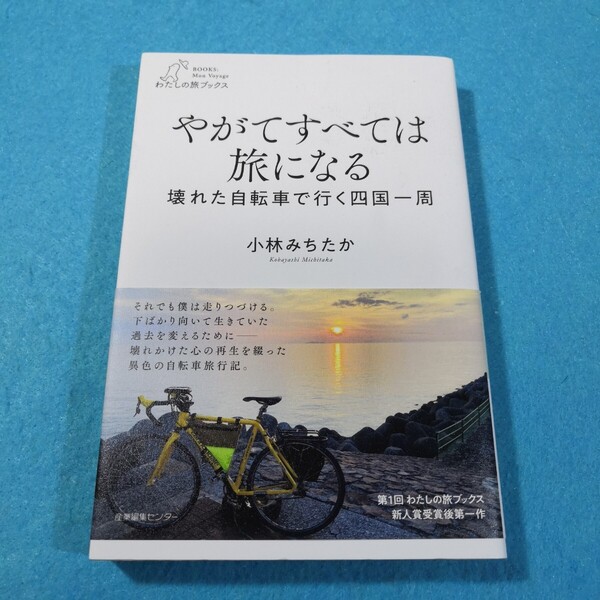 やがてすべては旅になる 壊れた自転車で行く四国一周 (わたしの旅ブックス 048) 小林みちたか/著●送料無料・匿名配送