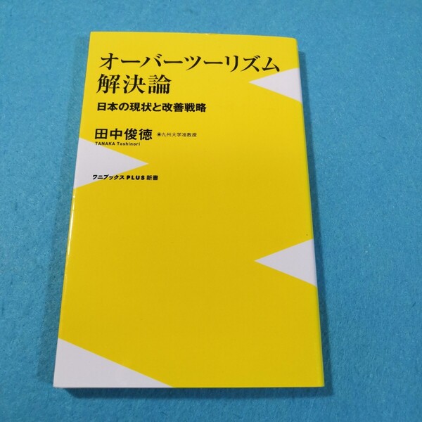 オーバーツーリズム解決論 日本の現状と改善戦略 (ワニブックスPLUS新書 410) 田中俊徳/著●送料無料・匿名配送