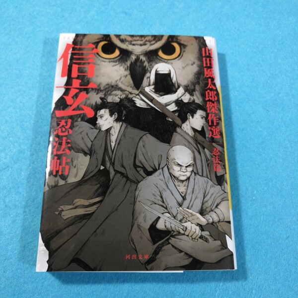 信玄忍法帖 新装版 (河出文庫 や4-20 山田風太郎傑作選 忍法篇) 山田風太郎/著●送料無料・匿名配送