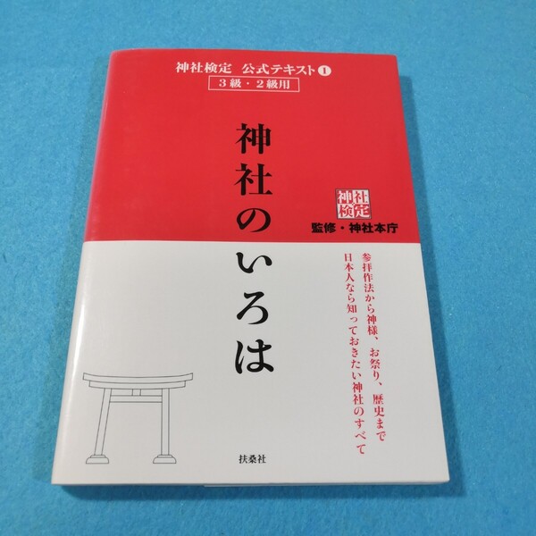 神社のいろは‐神社検定公式テキスト(1)‐3級・2級 神社本庁/監修●送料無料・匿名配送