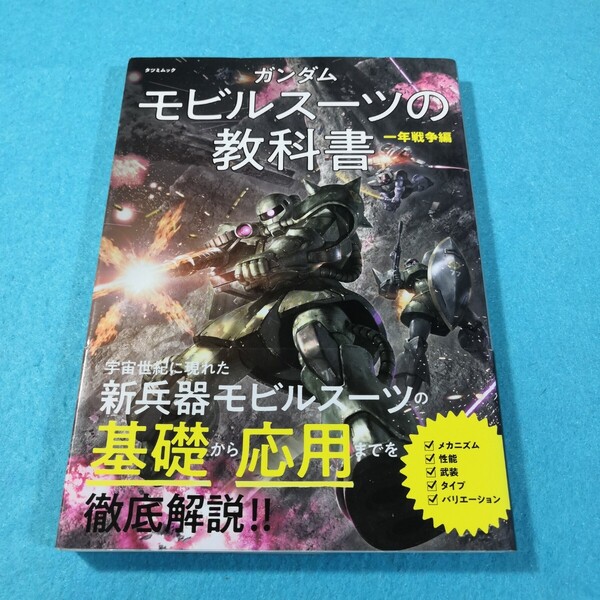 ガンダム モビルスーツの教科書 一年戦争編 (タツミムック)●送料無料・匿名配送