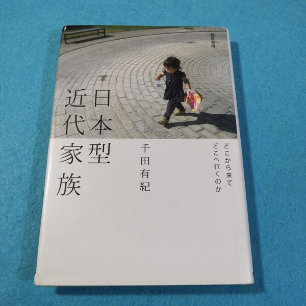 日本型近代家族 どこから来てどこへ行くのか 千田有紀/著●送料無料・匿名配送