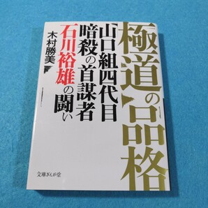 極道の品格 山口組四代目暗殺の首謀者石川裕雄の闘い (文庫ぎんが堂 き1-8) 木村勝美/著●送料無料・匿名配送
