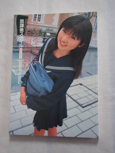 全国女子高生原色制服図鑑4 放課後スタイル WEST編 竹書房 2003年6月発行