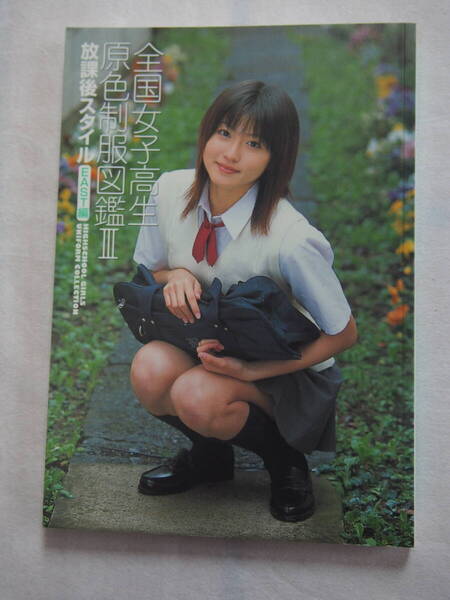 全国女子高生原色制服図鑑3 放課後スタイル EAST編 竹書房 2003年6月発行