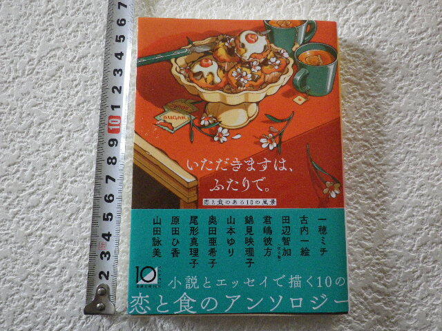 いただきますは、ふたりで。　恋と食のある10の風景　文庫本●送料180円●