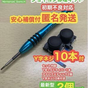 SwitchジョイコンD11アナログスティック2個修理キット