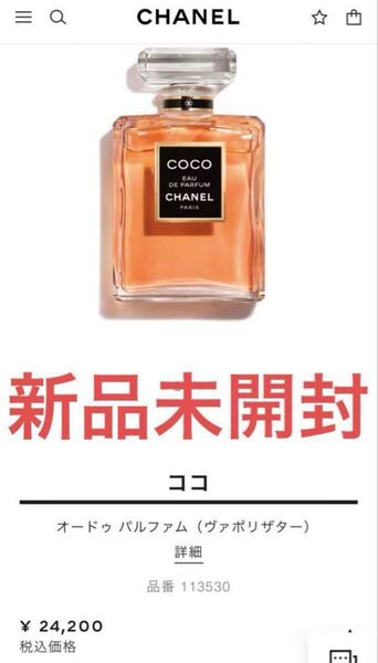 【新品未開封】シャネル ココ オードゥパルファム 100ml