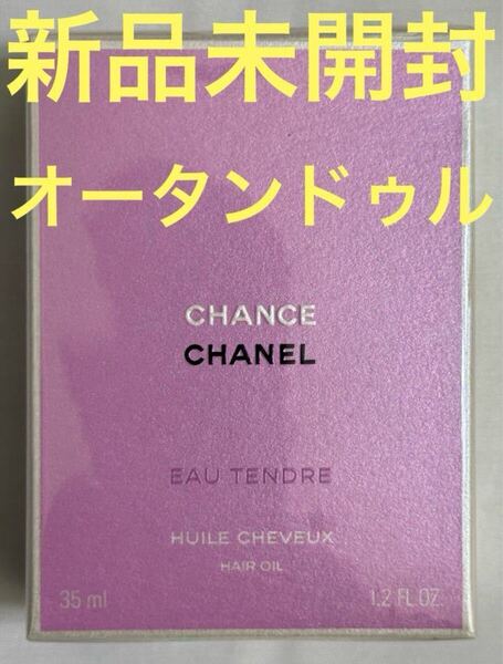 【新品未開封】シャネル チャンス オー タンドゥル ヘアオイル 35ml