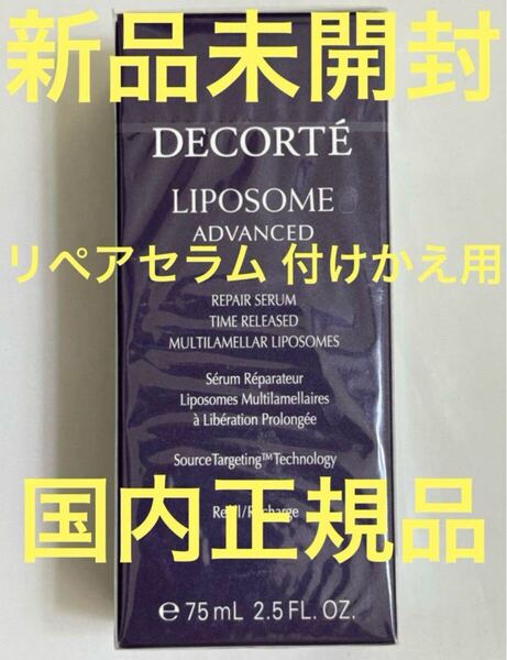 【新品未開封】デコルテ リポソーム アドバンスト リペアセラム 75ml