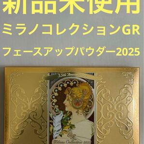 【新品未使用】ミラノコレクションGRフェースアップパウダー2025
