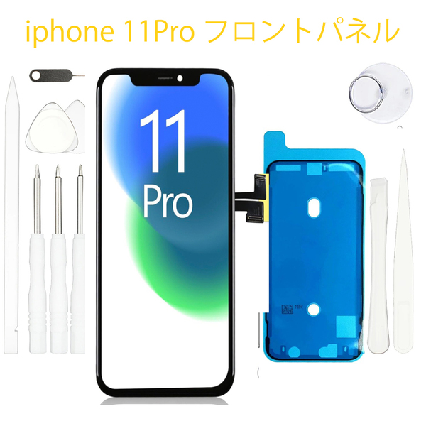 iPhone11Pro フロントパネル 防水テープ 工具付 ガラス割れ 画面割れ 液晶 修理 iphone ディスプレイ