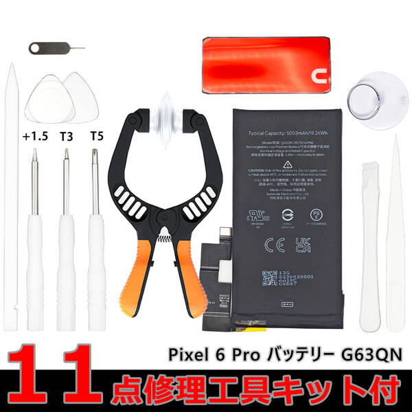 純正 新品 Google Pixel 6 Pro バッテリー G63QN 電池パック 交換 内蔵battery 両面テープ スクリーンオープナーキット kit-g63qn-1