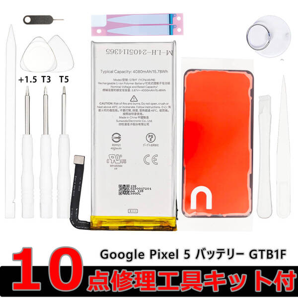 純正 新品 Google Pixel 5 バッテリー GTB1F 電池パック 交換 内蔵battery 両面テープ 工具キット kit-gtb1f-2