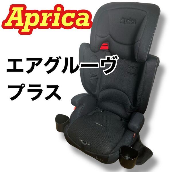 Aprica アップリカ エアグルーヴプラス ジュニアシート