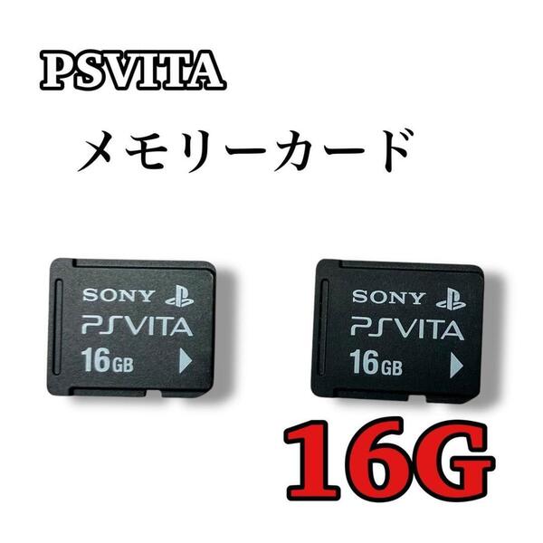 PSVITA メモリーカード16G 2枚