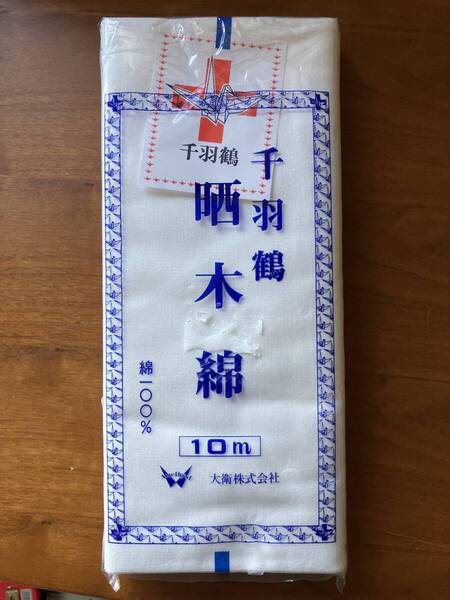 さらし 千羽鶴 晒木綿 10m 綿100% 無蛍光タイプ 晒 大衛 布おむつ ふきん