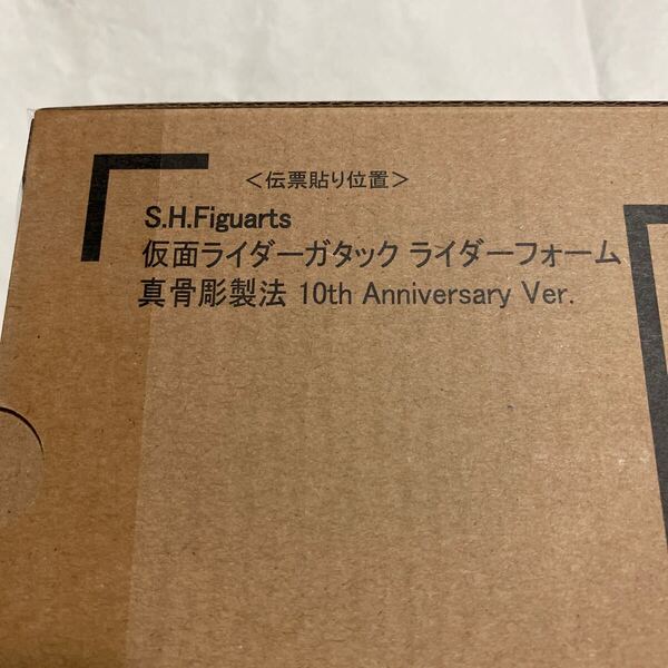 新品 輸送箱未開封 伝票貼り跡なし S.H.Figuarts 仮面ライダーガタック ライダーフォーム 真骨彫製法 10th Anniversary