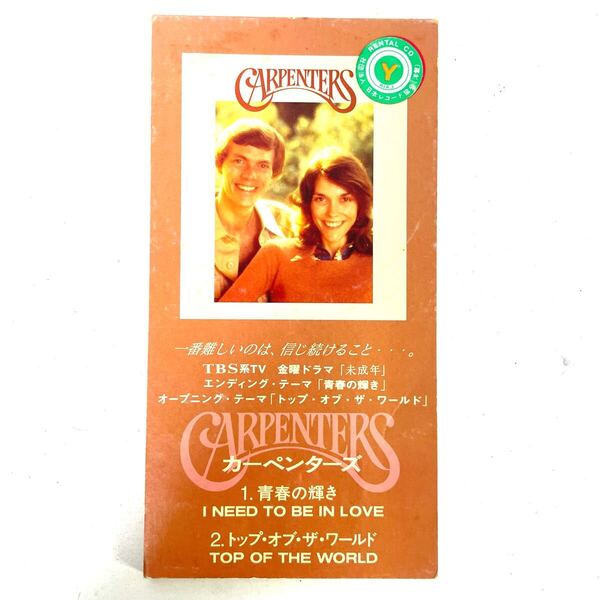 【中古・動作確認済】カーペンターズ Carpenters 青春の輝き CD 8cmCD シングル トップオブザワールド 曲 歌 ソング 音楽 ミュージック