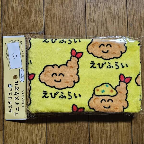 えびふらい タオル フェイスタオル おえかきさん まとめ買いコメントお気軽にどうぞ