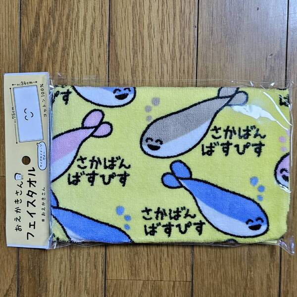 さかばんばすびす タオル フェイスタオル おえかきさん まとめ買いコメントお気軽にどうぞ
