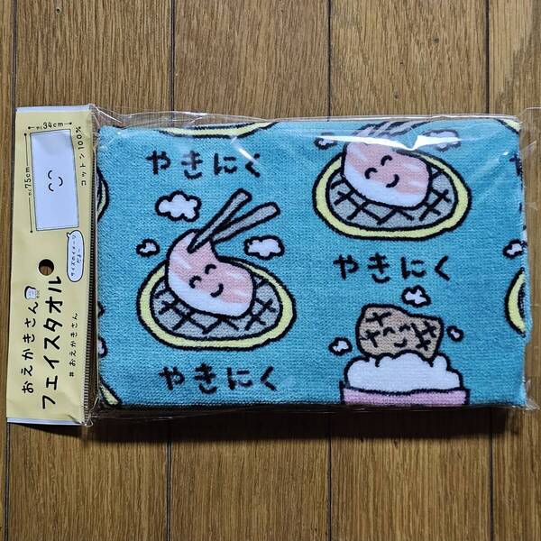 やきにく タオル フェイスタオル おえかきさん まとめ買いコメントお気軽にどうぞ
