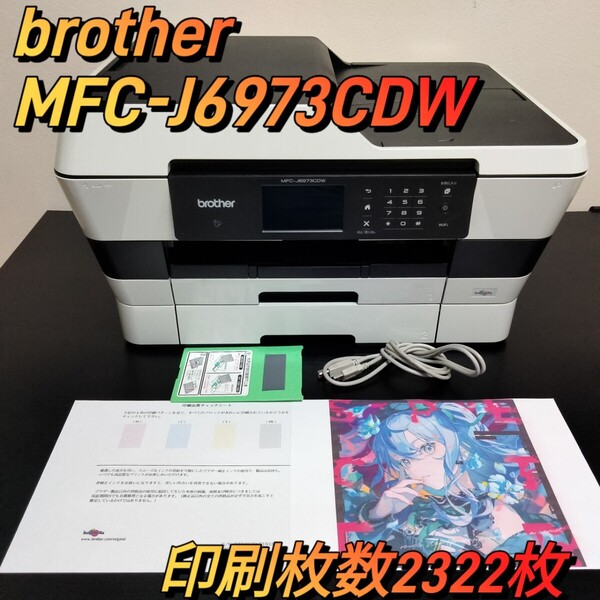 ★印刷枚数2322枚★ brother ブラザー MFC-J6973CDW A3 プリンター