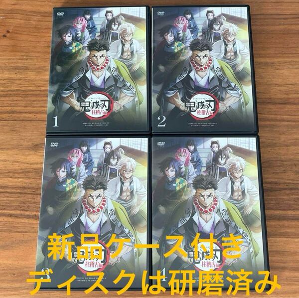 鬼滅の刃 柱稽古編 DVD 全4巻 全巻セット 送料無料 新品ケース付き 研磨クリーニング済み レンタル落ち