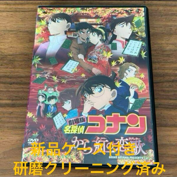 劇場版 名探偵コナン から紅の恋歌(ラブレター) DVD 映画 送料無料 レンタル落ち 新品ケース付き 研磨クリーニング済み