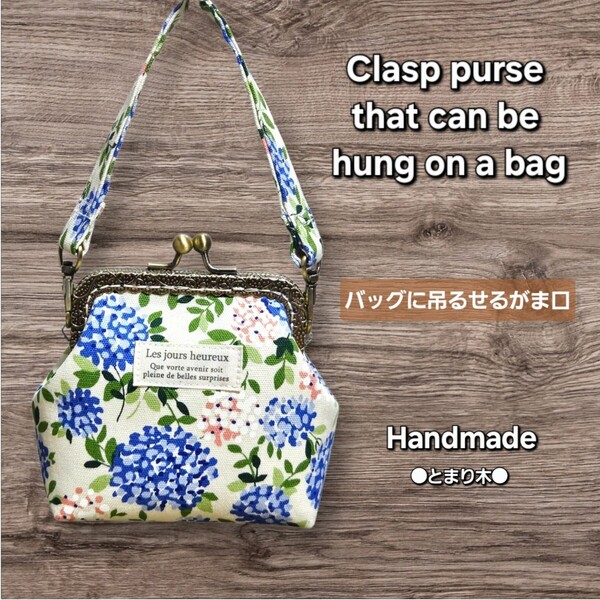 ◆バッグに吊るせるがま口◆エルダーフラワー(ブルー)◆花柄◆小銭入れ◆コインケース◆小物入れ◆バッグチャーム◆ハンドメイド◆