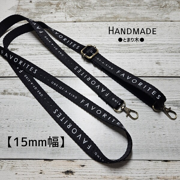 ◆15mm幅ショルダー紐(1本)◆英字ロゴ入りかばんテープ◆ハンドメイド◆