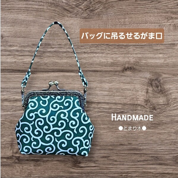 ◆バッグに吊るせるがま口◆唐草模様◆和柄◆コインケース◆小銭入れ◆小物入れ◆チャーム◆ポーチ◆ハンドメイド◆