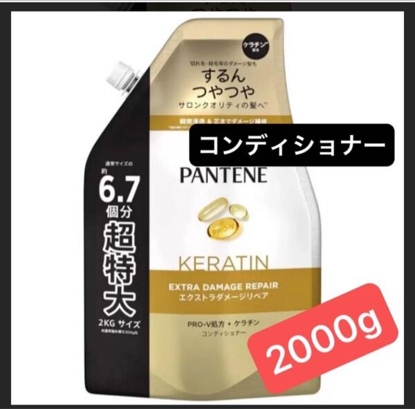 【超特大サイズ2000g】コンディショナー 通常の6.7個分 パンテーンエクストラダメージリペア ケラチン配合 詰め替え用 大容量2kgサイズ p&g