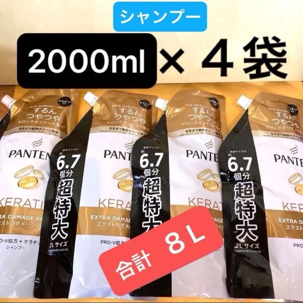 合計8L【シャンプー2L×4袋】パンテーンエクストラダメージリペア 超特大サイズ 通常の6.7個分 ケラチン配合 大容量 詰替用 2000ml×4袋