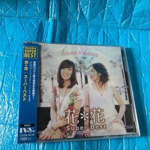 スーパーベスト (CDJ-POP)花*花 新品 未開封