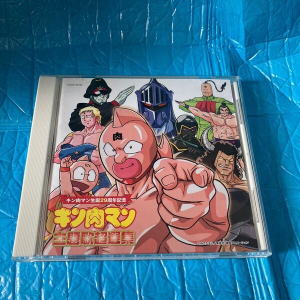 キン肉マン 主題歌超選集
