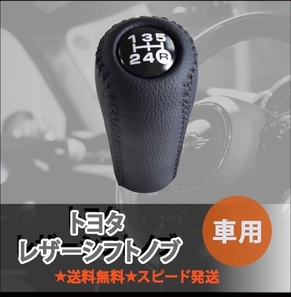*レザーシフトノブ トヨタ用 ハチロク 5速MT AE86/GX71/GX81 頭文字D風 黒ブラック ステッチ 純正OP風 社外品*