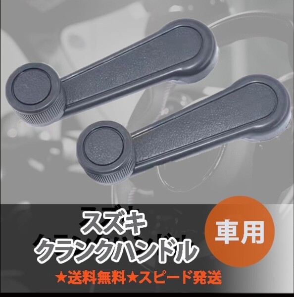スズキ クランクハンドル グレー ジムニー エブリィ キャリィ ウインドウレギュレーター JA11 JA12 JA22 JB23 SJ30 互換品 左右2個セット