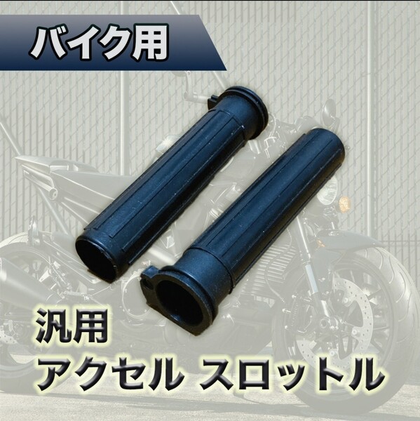 *軽スロ 黒 アクセル DIOスロットル ディオ AF18 AF24 AF27 AF28 AF34 AF35 AF38 AF52 AF54 AF55 AF56*