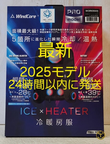 ワークマン ペルチェベスト ウィンドコア Pro2 2025年 ICE&HEAT WORKMAN 空調服 冷暖房ベスト 最新版 24時間以内に発送