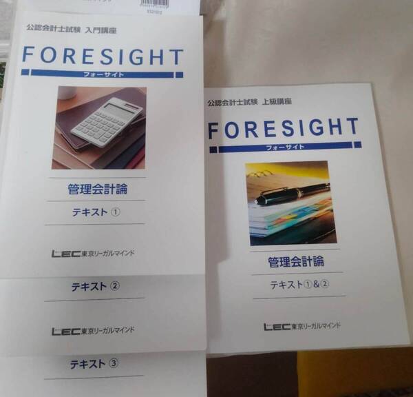 即納LEC東京リーガルマインド公認会計士試験FORESIGHT入門/上級管理会計論テキストとフォーサイト短答問題集 2022-2023年合格目標