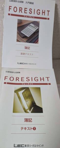 即納LEC東京リーガルマインド公認会計士試験FORESIGHT簿記テキストと入門/上級フォーサイト問題集一式計20冊 2022-2023年合格目標