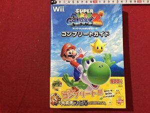 s□ Wii スーパーマリオギャラクシー2 コンプリートガイド エンターブレイン 2010年 初版 書籍のみ 当時物 / NS3