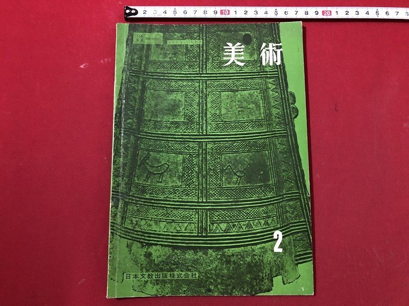 2025年最新】Yahoo!オークション -日本文教出版 美術(教科書)の
