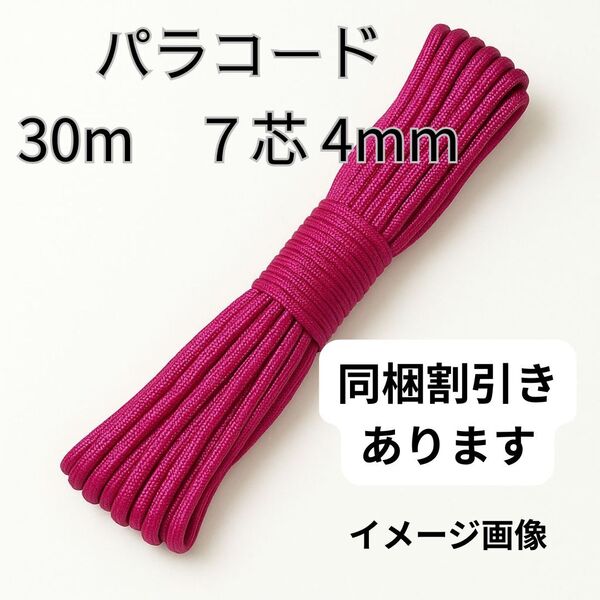 【新品】パラコード4mm7芯 30M マゼンタピンク光沢アリ 編み紐 DIY クラフト アウトドア ハンドメイド